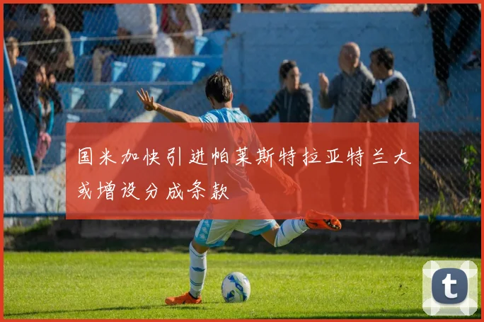 国米加快引进帕莱斯特拉亚特兰大或增设分成条款