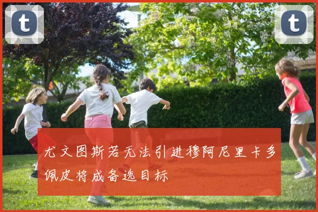 尤文图斯若无法引进穆阿尼里卡多佩皮将成备选目标