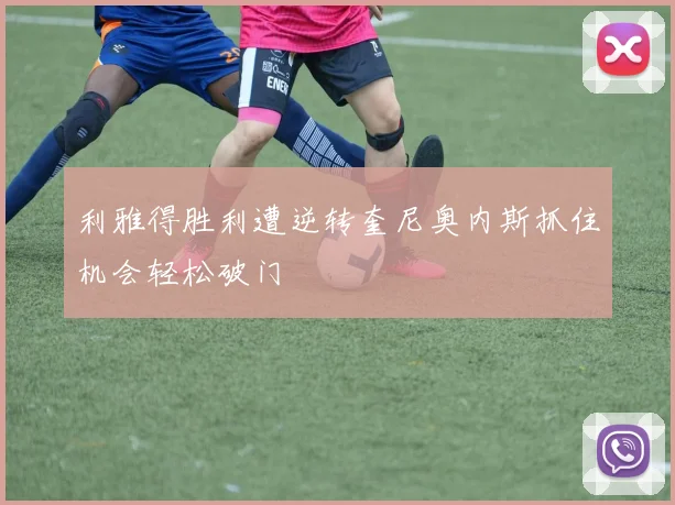 利雅得胜利遭逆转奎尼奥内斯抓住机会轻松破门
