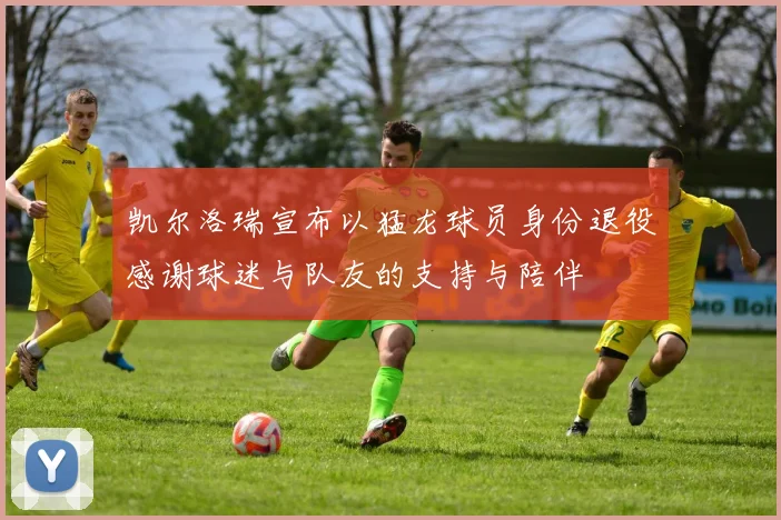 凯尔洛瑞宣布以猛龙球员身份退役感谢球迷与队友的支持与陪伴