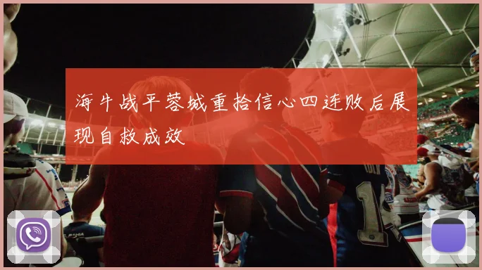 海牛战平蓉城重拾信心四连败后展现自救成效